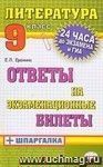 Литература. Ответы на экзаменационные билеты + шпаргалка. 9 класс