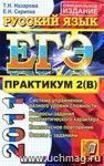ЕГЭ. Практикум по русскому языку: подготовка к выполнению части 2 (В)
