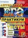 ЕГЭ. Литература. Практикум по выполнению типовых тестовых заданий ЕГЭ
