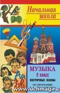 Музыка. 2 класс: поурочные планы (по программе Э. Б. Абдуллина [и др.] под науч. руководством Д. Б. Кабалевского) — интернет-магазин УчМаг