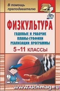 Физкультура. 5-11 классы: годовые и рабочие планы-графики реализации программы — интернет-магазин УчМаг