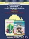 Моя математика . 1 класс. Самостоятельные и контрольные работы.