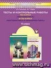 Моя математика. 4 класс. Тесты и контрольные работы.