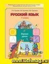 Русский язык: 1 класса. Первые уроки: Учебное пособие.