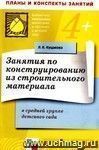Занятия по конструированию из строительного материала.в средней группе детского сада. Конспекты занятий.