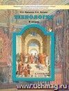 Технология: Прекрасное рядом с тобой. 4 класс. Учебник.