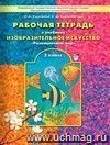 Изобразительное искусство: Разноцветный мир. 2 класс. Рабочая тетрадь.
