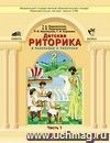 Детская риторика в рассказах и рисунках. 2 класс.  Учебная тетрадь в 2-х частях.