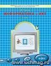 Информатика и ИКТ: Мой инструмент компьютер. 3 класс. Учебник