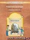 Окружающий мир: Человек и человечество. 4 класс  Рабочая тетрадь.