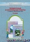 Окружающий мир: Наша планета Земля. 2 класс. Проверочные и контрольные работы.