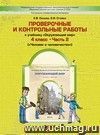 Окружающий мир: Человек и человечество. 4 класс. Проверочные и контрольные работы.