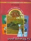 Окружающий мир: Мои первые опыты. 1- 2 классы. Учебное пособие.