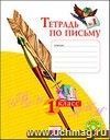 Обучение грамоте. 1 класс. Тетрадь по письму  в  4-х частях.