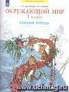 Окружающий мир. 1 класс. Рабочая тетрадь.