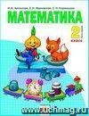 Математика. 2 класс. Учебник в  2-х частях.