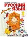 Русский язык. 3 класс. Учебник в 2-х частях.