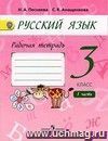 Русский язык. 3 класс. Рабочая тетрадь в 2-х частях.