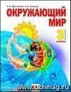 Окружающий мир. 3 класс. Учебник в 2-х частях.