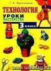 Технология: Уроки мастерства. 3 класс. Учебник.