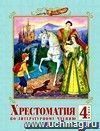 Литературное чтение. 4 класс. Хрестоматия.