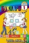Букварь. 1 класс. Мой первый учебник в 2-х частях.