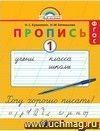 Хочу хорошо писать! 1 класс. Прописи в 4-х частях.