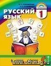Русский язык: К тайнам нашего языка. 1 класс. Учебник.