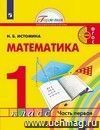 Математика. 1 класс.  Учебник.