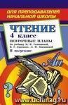 Чтение. 4 класс: поурочные планы по учебнику М. В. Головановой, В. Г. Горецкого, Л. Ф. Климановой 