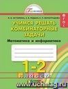 Математика: Учимся решать комбинаторные задачи. 1-2 классы. Тетрадь