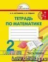 Математика. 2 класс: Тетрадь в  2-х  частях.
