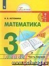 Математика. 3 класс. Учебник.