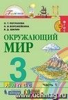 Окружающий мир. 3 класс. Учебник в 2-х частях.