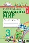 Окружающий мир. 3 класс. Рабочая тетрадь в 2-х частях.