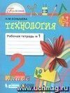 Технология 2 класс. Рабочая тетрадь в 2-х частях.