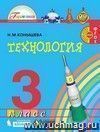 Технология. 3 класс. Учебник.