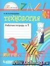 Технология. 3 класс. Рабочая тетрадь в 2-х частях.
