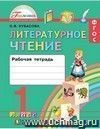 Литературное чтение. 1 класс. Рабочая тетрадь.