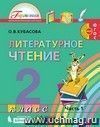 Литературное чтение: Любимые страницы. 2 класс. Учебник для общеобразовательных учреждений в 2-х  частях.