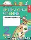 Литературное чтение. 2 класс. Рабочая тетрадь.