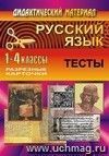 Русский язык. 1-4 классы: тесты для обобщающего контроля
