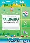 Математика. 3 класс. Рабочая тетрадь в  2-х частях.
