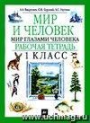 Окружающий мир: Мир и человек: Мир глазами человека. 1 класс. Рабочая тетрадь