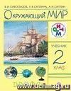 Окружающий мир. 2 класс. Учебник