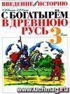 Введение в историю. С богатырем в Древнюю Русь. 3 класс. Книжка-раскраска.