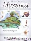 Музыка. 1 класс. Рабочая тетрадь