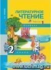 Литературное чтение. 2 класс. Учебник в 2-х частях