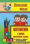Математика. 1 класс: поурочные планы по учебнику Л. Г. Петерсон
