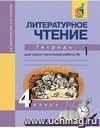 Литературное чтение. 4 класс. Тетрадь для самостоятельной работы в 2-х частях.